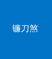 新乡阴阳风水化煞八——镰刀煞