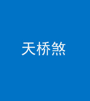 新乡阴阳风水化煞九——天桥煞