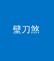 新乡阴阳风水化煞三——壁刀煞(室外壁刀)
