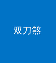新乡阴阳风水化煞四——双刀煞