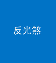 新乡阴阳风水化煞十——反光煞