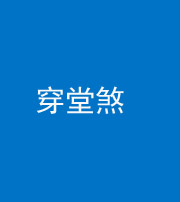 新乡阴阳风水化煞六十五——穿堂煞