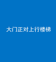 新乡阴阳风水化煞八十——大门正对上行楼梯