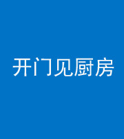新乡阴阳风水化煞七十五——开门见厨房