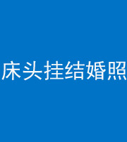 新乡阴阳风水化煞一百二十五——床头挂结婚照 