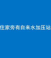 新乡阴阳风水化煞三十八——住家旁有自来水加压站