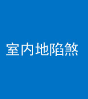 新乡阴阳风水化煞八十二——室内地陷煞(房间地面倾斜)
