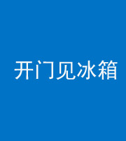 新乡阴阳风水化煞九十四——开门见冰箱(门冲冰箱)