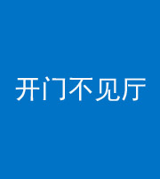 新乡阴阳风水化煞八十四——开门不见厅