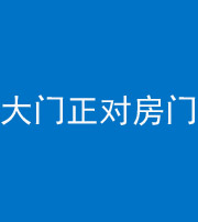 新乡阴阳风水化煞八十一——大门正对房门