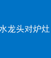 新乡阴阳风水化煞一百零二—— 水龙头对炉灶