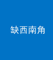 新乡阴阳风水化煞五十八——缺西南角