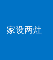 新乡阴阳风水化煞一百零六——家设两灶