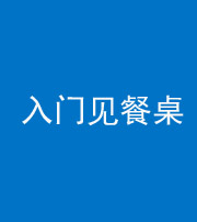 新乡阴阳风水化煞九十三——入门见餐桌