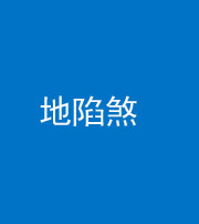 新乡阴阳风水化煞三十五——地陷煞