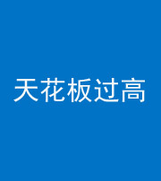 新乡阴阳风水化煞八十九——天花板过高(过低)