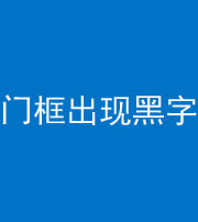 新乡阴阳风水化煞六十八——门框出现黑字
