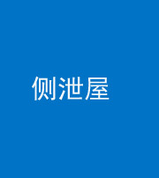 新乡阴阳风水化煞五十九——侧泄屋