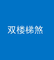 新乡阴阳风水化煞八十三——双楼梯煞