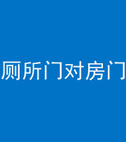 新乡阴阳风水化煞一百二十六——厕所门对房门 