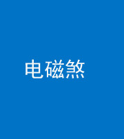 新乡阴阳风水化煞三十六——电磁煞