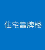 新乡阴阳风水化煞四十——住宅靠牌楼