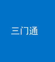 新乡阴阳风水化煞六十六——三门通