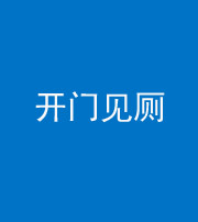 新乡阴阳风水化煞七十四——开门见厕