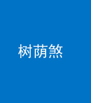 新乡阴阳风水化煞三十三——树荫煞(住宅前后有大树)