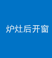 新乡阴阳风水化煞一百——炉灶后开窗