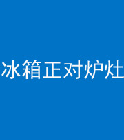 新乡阴阳风水化煞一百零三—— 冰箱正对炉灶