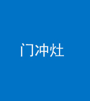 新乡阴阳风水化煞九十九——门冲灶