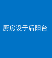 新乡阴阳风水化煞一百零八——厨房设于后阳台