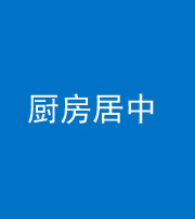 新乡阴阳风水化煞九十七——厨房居中