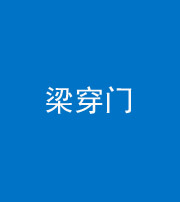 新乡阴阳风水化煞六十九——梁穿门(室内穿心煞、巨杵撞钟煞)