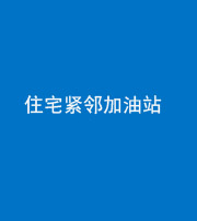 新乡阴阳风水化煞三十九——住宅紧邻加油站