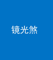 新乡阴阳风水化煞一百二十四—— 镜光煞(卧室中镜子对床)