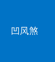 新乡阴阳风水化煞三十四——凹风煞