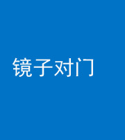 新乡阴阳风水化煞七十八——镜子对门