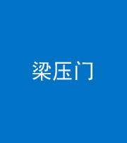 新乡阴阳风水化煞七十——梁压门