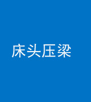 新乡阴阳风水化煞一百二十二—— 床头压梁 