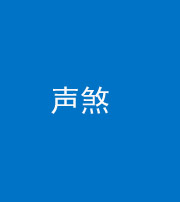 新乡阴阳风水化煞三十七——声煞(噪音煞)