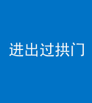 新乡阴阳风水化煞七十七——进出过拱门