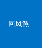 新乡阴阳风水化煞六十七——回风煞