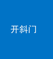 新乡阴阳风水化煞六十四——开斜门