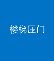 新乡阴阳风水化煞七十三——楼梯压门