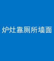 新乡阴阳风水化煞一百零四——炉灶靠厕所墙面