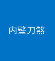 新乡阴阳风水化煞一百二十八—— 内壁刀煞(壁刀切床)