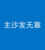 新乡阴阳风水化煞八十六——主沙发无靠