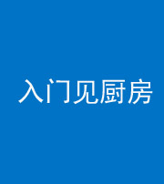 新乡阴阳风水化煞九十二——入门见厨房